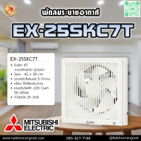 946 พัดลมระบายอากาศ MITSUBISHI รุ่น EX-25SKC7T